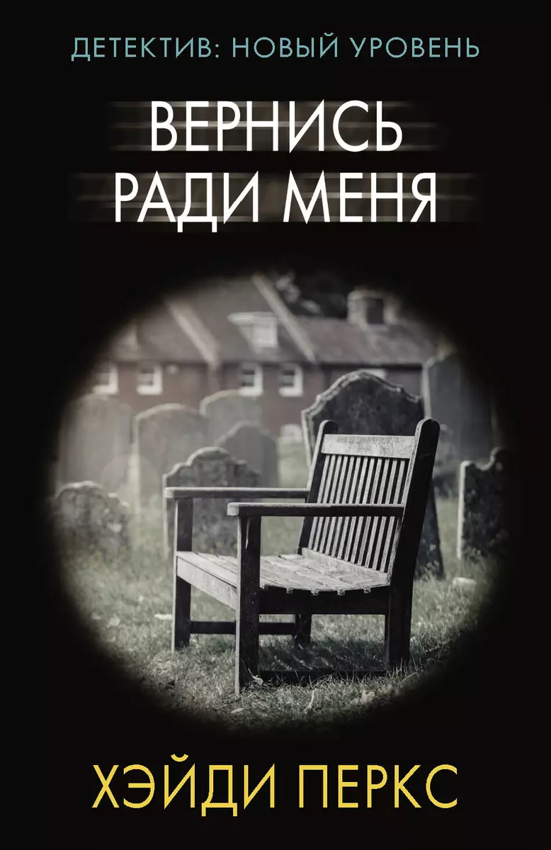 Вернись ради меня (Хэйди Перкс) - купить книгу с доставкой в  интернет-магазине «Читай-город». ISBN: 978-5-17-149360-8