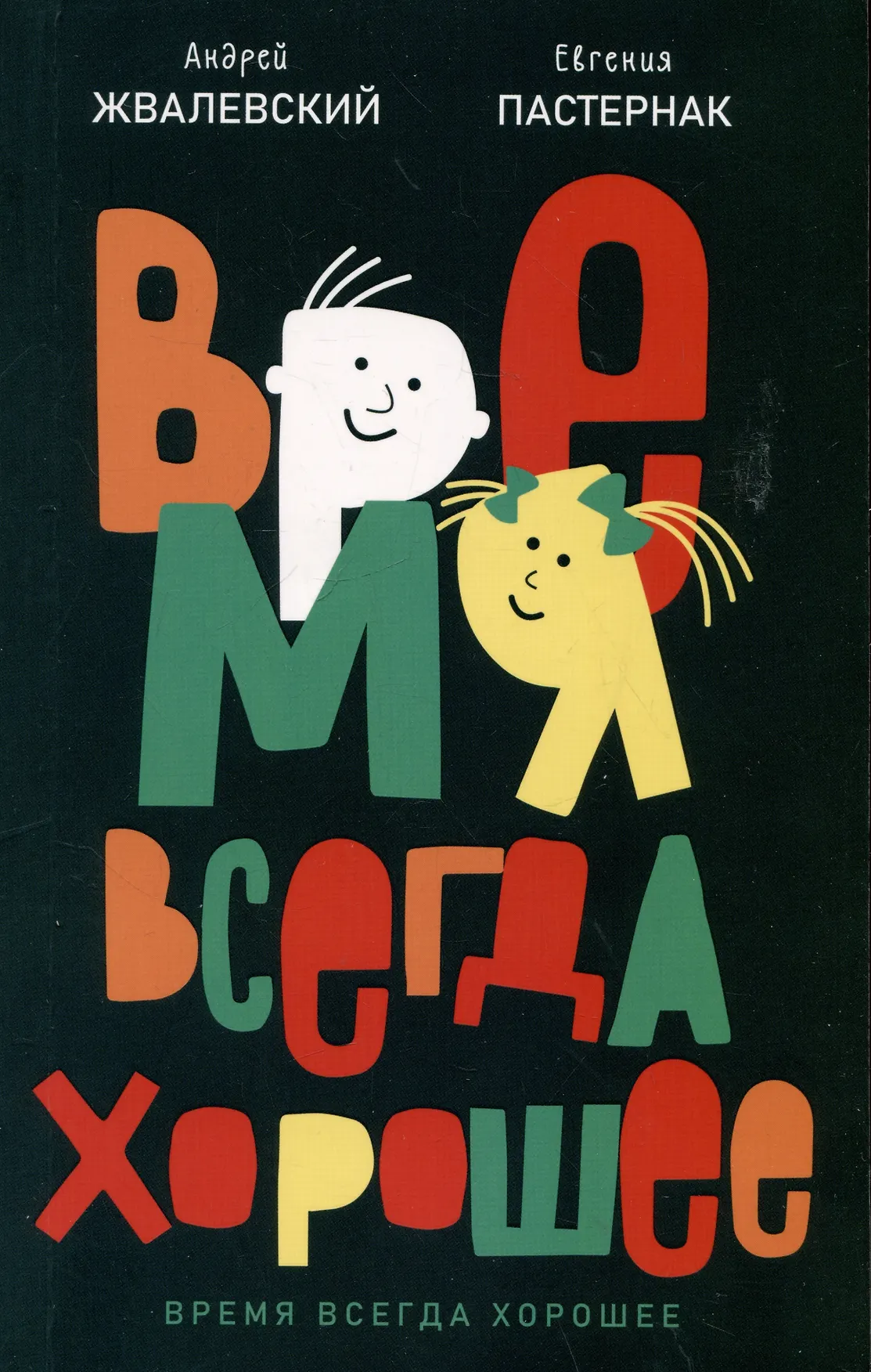 Обложка: Время всегда хорошее - Андрей Жвалевский, Евгения Пастернак