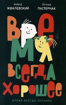 Время всегда хорошее