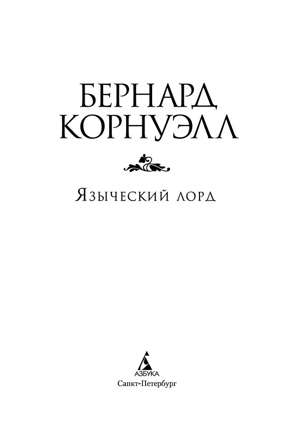 Книга Языческий лорд (Бернард Корнуэлл) — 5