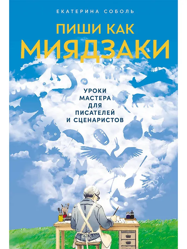 Книга Пиши как Миядзаки: Уроки мастера для писателей и сценаристов (Екатерина Соболь) — 1