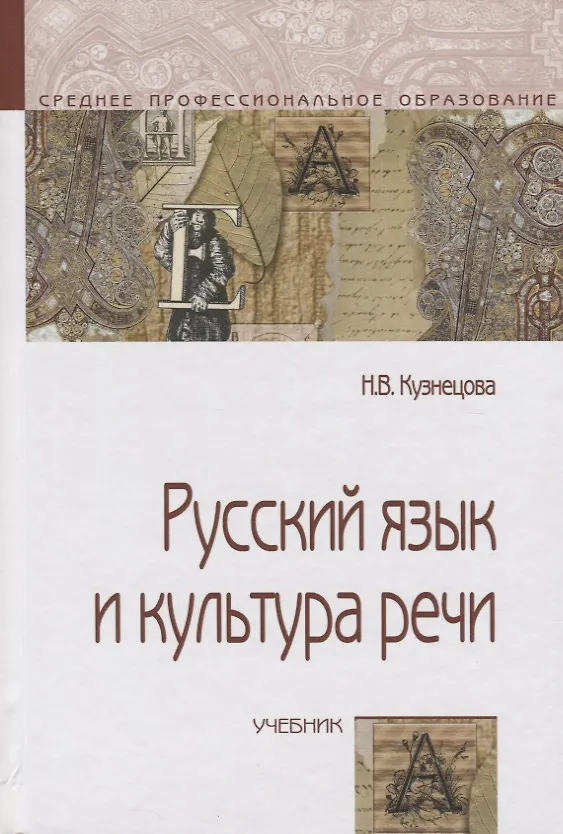 Книга Русский язык и культура речи : учебник / 3-е изд. (Надежда Кузнецова) — 1