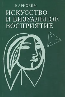 Искусство и визуальное восприятие