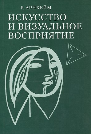 Искусство и визуальное восприятие