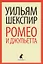 Ромео и Джульетта — 2376218 — 2