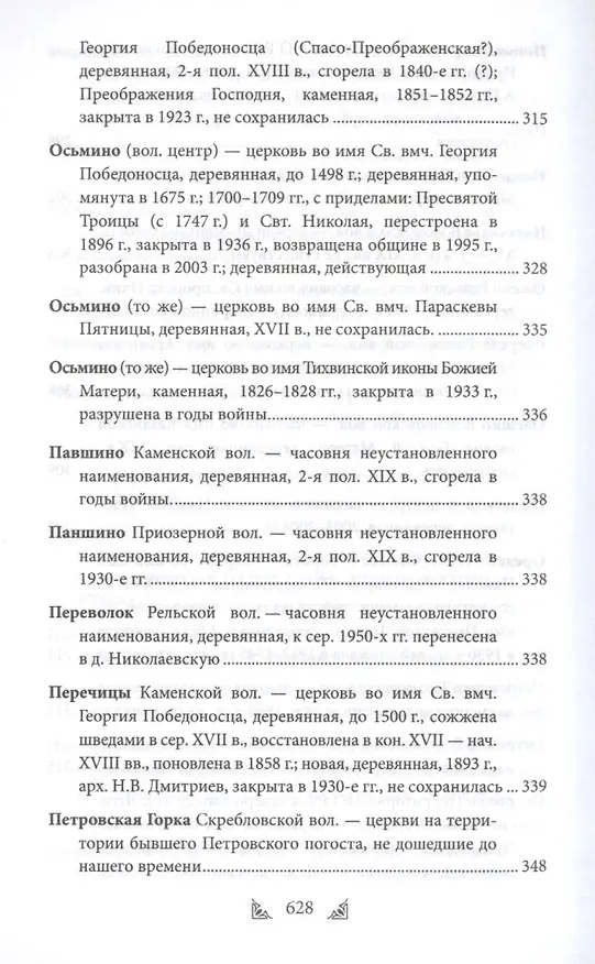 Книга Луга и окрестности. Из истории населенных мест Лужского района (Ольга Набокина) — 8