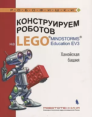 Конструируем роботов на LEGO Education EV3 Ханойская башня (илл.Шкерин) (мРобофишки) Тарапата — 2655599 — 1