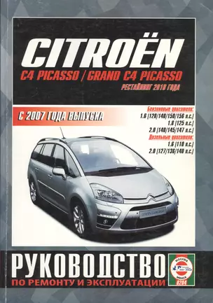 Citroen C4 Picasso/ Grand C4 Picasso. С 2007 года выпуска. Руководство по ремонту и эксплуатации — 2681911 — 1