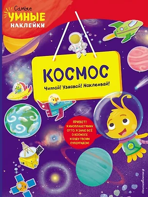 Космос (с наклейками) — 2818141 — 1