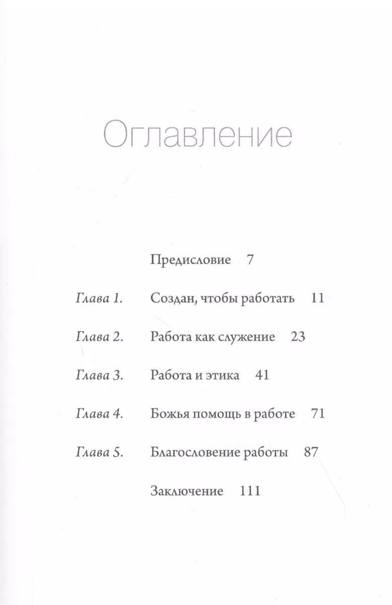 Работа. Благословение и цель ежедневного труда - купить книгу с доставкой в  интернет-магазине «Читай-город». ISBN: 978-5-91943-072-8