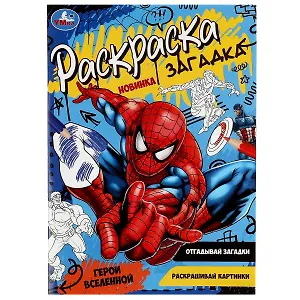 Раскраска-загадка. Герои вселенной