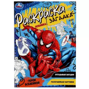 Раскраска-загадка. Герои вселенной — 2991458 — 1