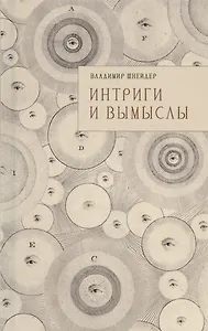 Интриги и вымыслы