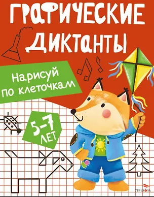 Книга Графические диктанты. Нарисуй по клеточкам (И. Васильева)