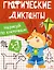 Графические диктанты. Нарисуй по клеточкам — 3101437 — 1