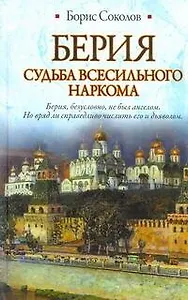 Берия. Судьба всесильного наркома