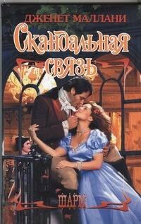 Скандальная связь: роман