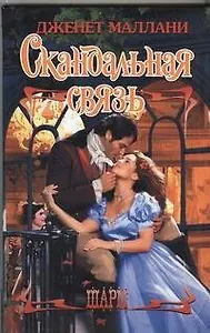 Скандальная связь: роман