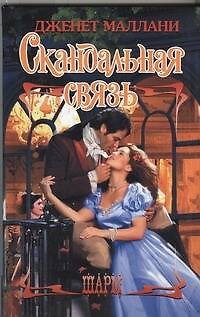 Скандальная связь: роман