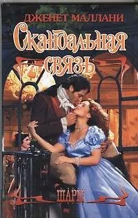 Книга Скандальная связь: роман (Дженет Маллани)