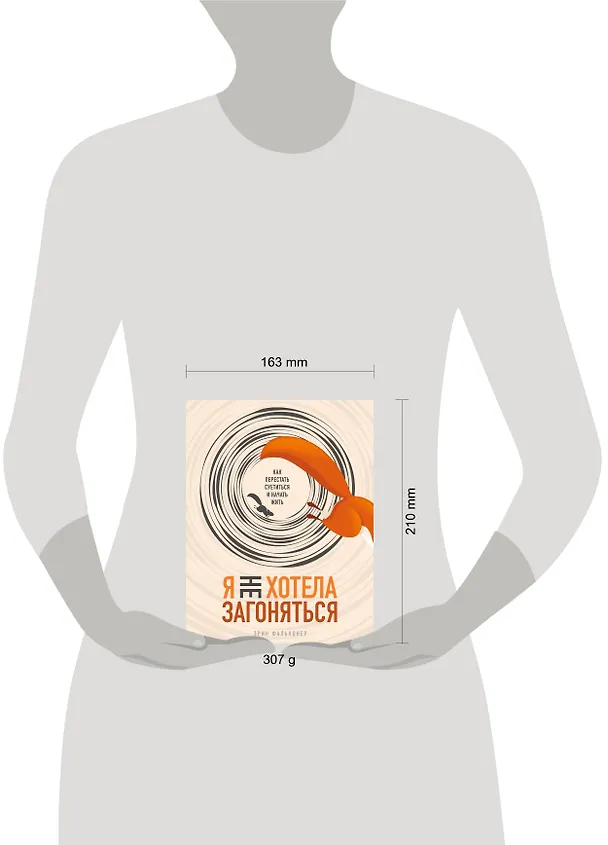 Книга Я не хотела загоняться. Как перестать суетиться и начать жить (Эрин Фальконер) — 5