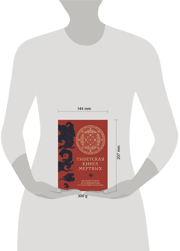 Книга Тибетская книга мертвых (прямой перевод с тибетского, новая редакция) (Падмасамбхава) — 9