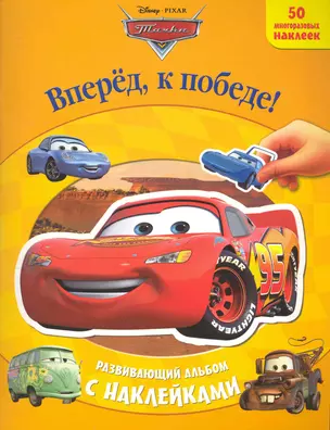 Тачки. Вперед к победе!.Развивающий альбом с наклейками — 2248708 — 1