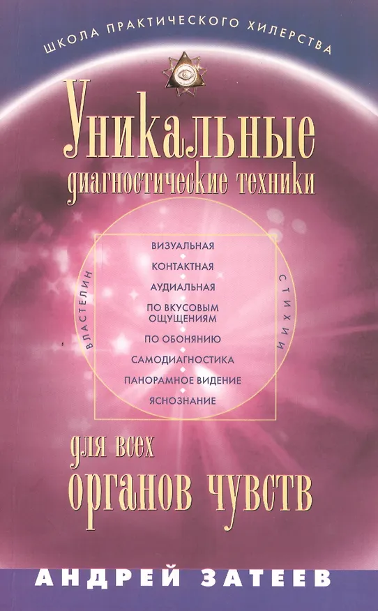 Книга Уникальные диагностические техники для всех органов чувств. Визуальная, контактная, аудиальная, по вкусовым ощущениям, по обонянию, самодиагностика, панорамное видение, яснознания. (Андрей Затеев) — 2
