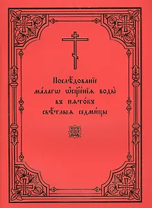 Последование малого освящения воды в пяток Светлыя седмицы