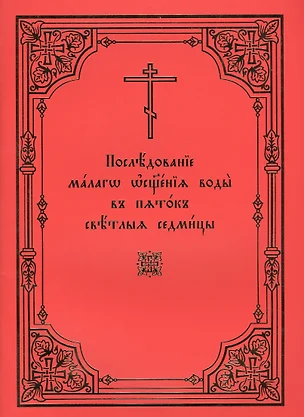 Последование малого освящения воды в пяток Светлыя седмицы — 2542012 — 1