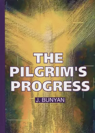 The Pilgrims Progress = Путешествие Пилигрима в Небесную Страну: на английском языке — 2635191 — 1