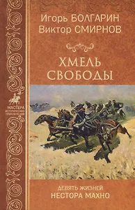 Хмель свободы. Девять жизней Нестора Махно