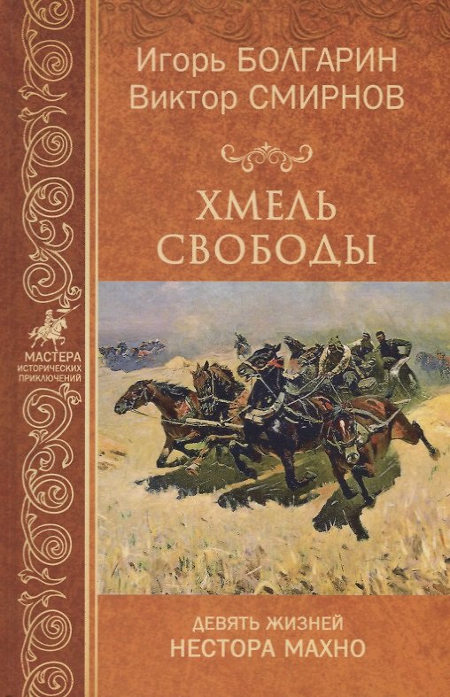 Книга Хмель свободы. Девять жизней Нестора Махно (Игорь Болгарин) — 1