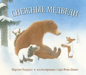 Снежные медведи