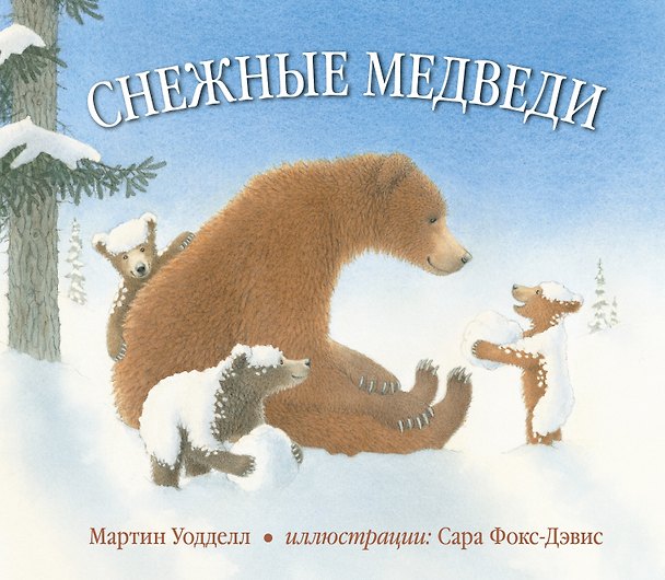 Книга Снежные медведи () — 1