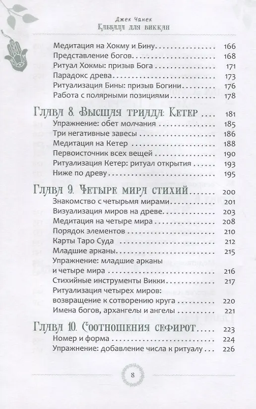 Книга Каббала для виккан: церемониальная магия в помощь язычнику (Джек Чанек) — 5