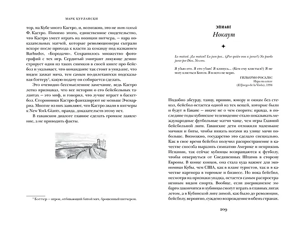 Книга Гавана. Столица парадоксов (Марк Курлански) — 7