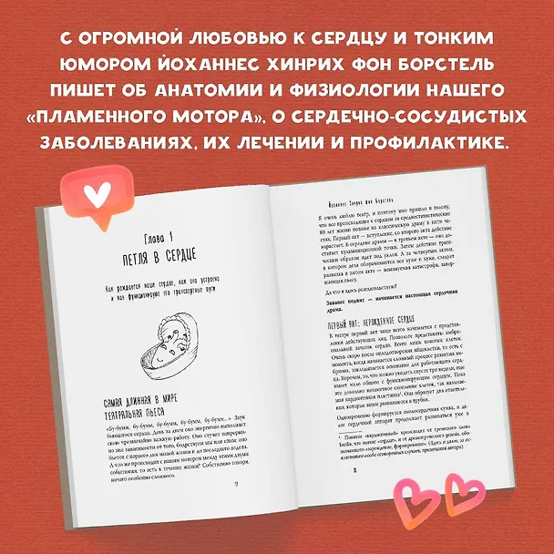 Книга Тук-тук, сердце! Как подружиться с самым неутомимым органом и что будет, если этого не сделать (Йоханнес Хинрих фон Борстель) — 8