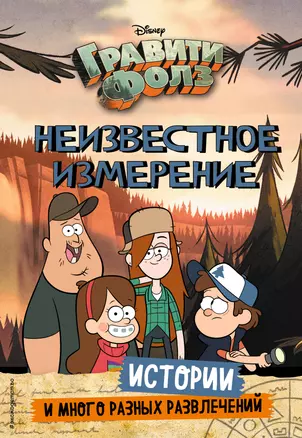 Гравити Фолз. Неизвестное измерение. Истории и много разных развлечений — 2819337 — 1