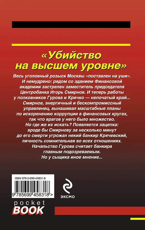 Книга Убийство на высшем уровне : роман (Николай Леонов) — 2