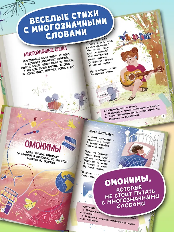 Книга Многозначные слова - это вам не дважды два! (Елена Степанова) — 2