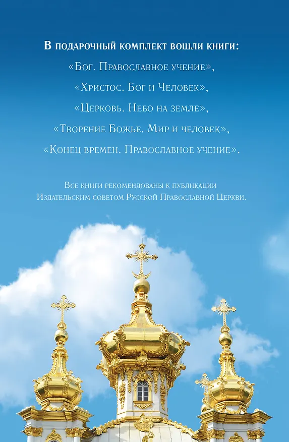 Книга Все о православной вере 5тт (компл. 5кн.) Волоколамский (упаковка) () — 3