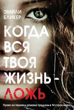 Книга Когда вся твоя жизнь - ложь (Эмили Бликер)
