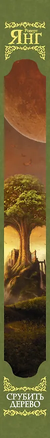 Книга Срубить дерево (Роберт Янг) — 3