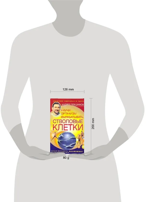 Книга Научи организм вырабатывать стволовые клетки (Андрей Левшинов) — 2