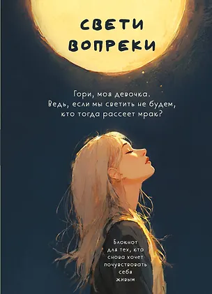 Книга Свети вопреки. Блокнот для тех, кто снова хочет почувствовать себя живым (Поля Кошкина)