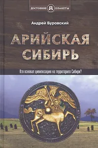 Арийская Сибирь