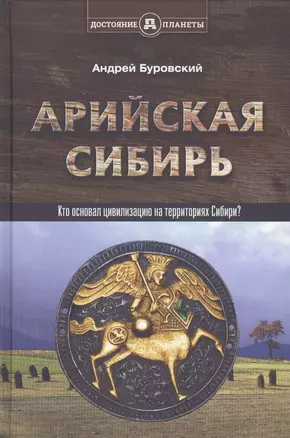 Арийская Сибирь — 2524062 — 1