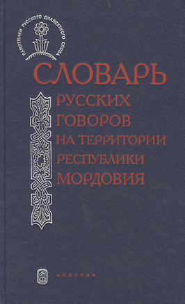 Словарь русский говоров на тер. республики Мордовия Ч.1 (ПамРусДиалСлов) — 2526189 — 1