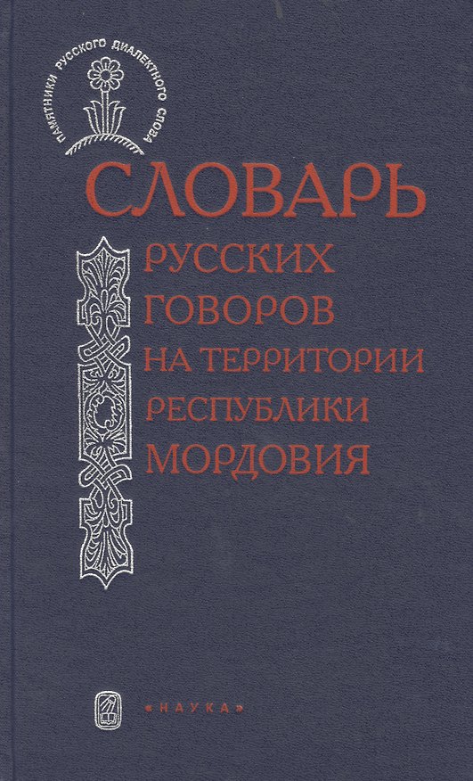 Книга Словарь русский говоров на тер. республики Мордовия Ч.1 (ПамРусДиалСлов) () — 1